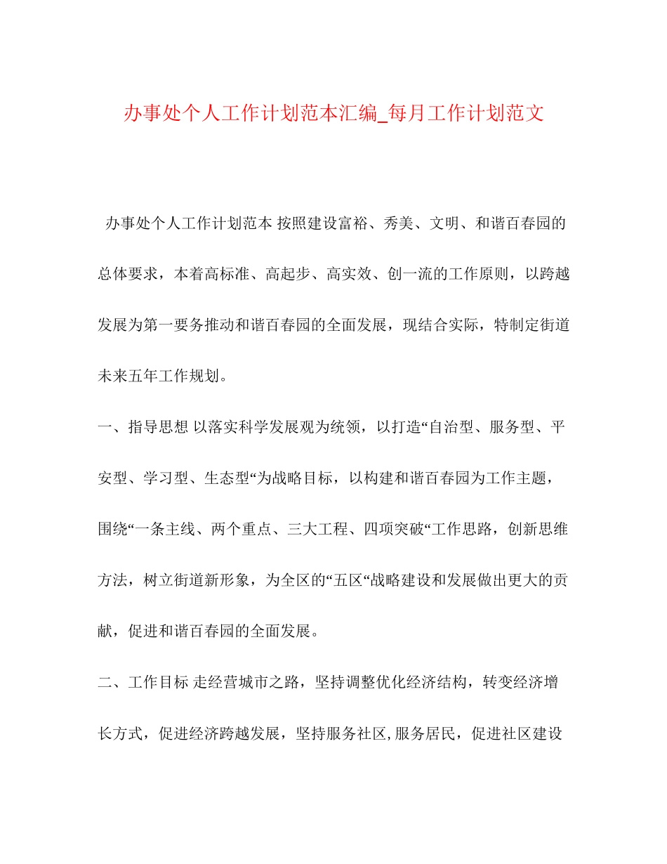 办事处个人工作计划范本汇编_每月工作计划范文_第1页
