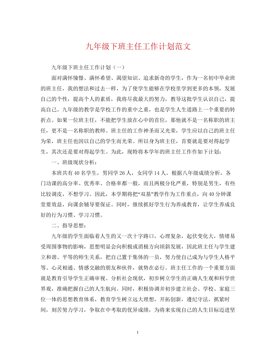 九年级下班主任工作计划范文_第1页