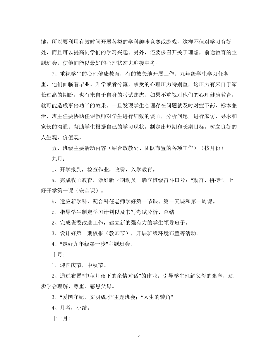 九年级下班主任工作计划范文_第3页