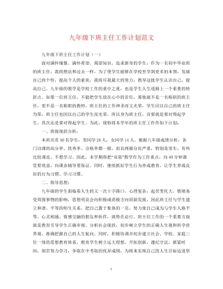 九年级下班主任工作计划范文