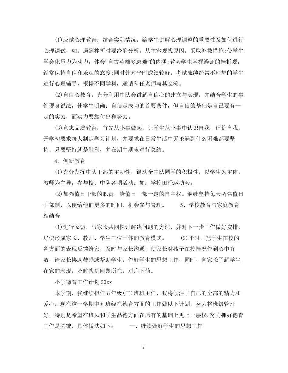 小学德育工作计划精选_第2页