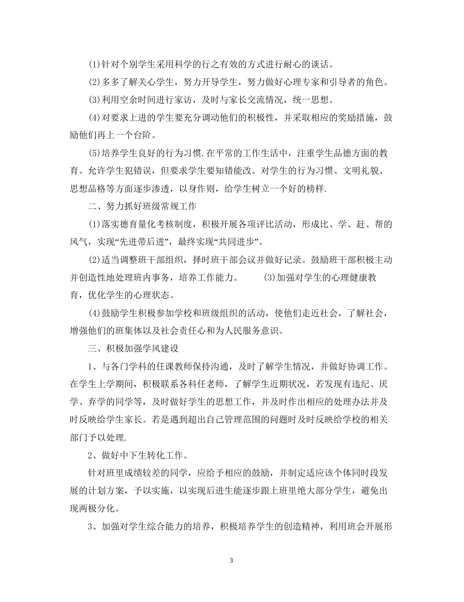 小学德育工作计划精选_第3页