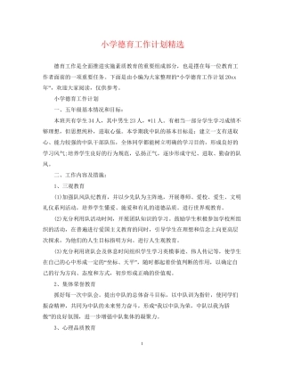 小学德育工作计划精选