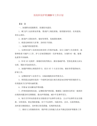 医院科室护理年工作计划