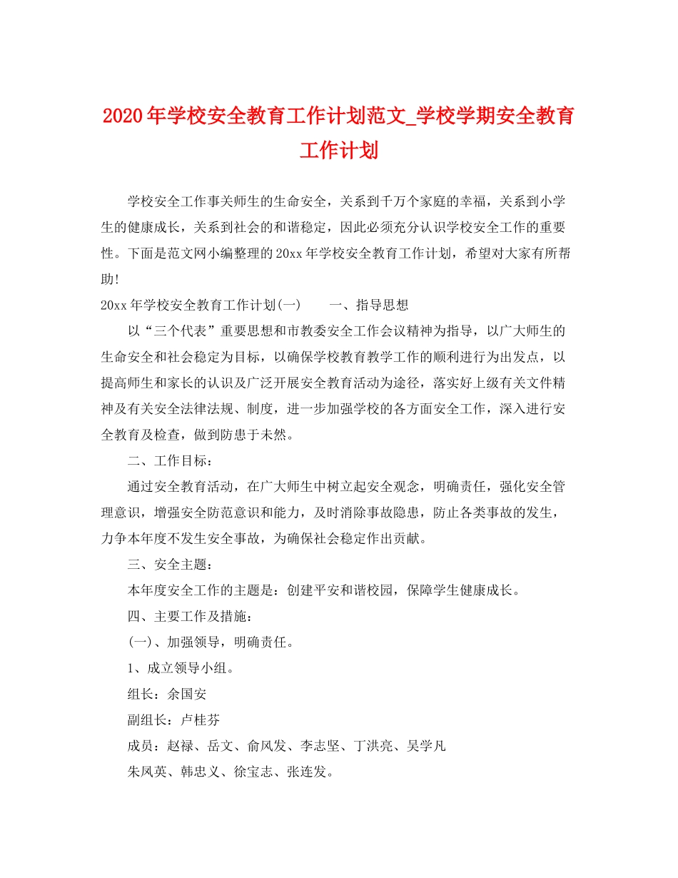 2020年学校安全教育工作计划范文_学校学期安全教育工作计划_第1页