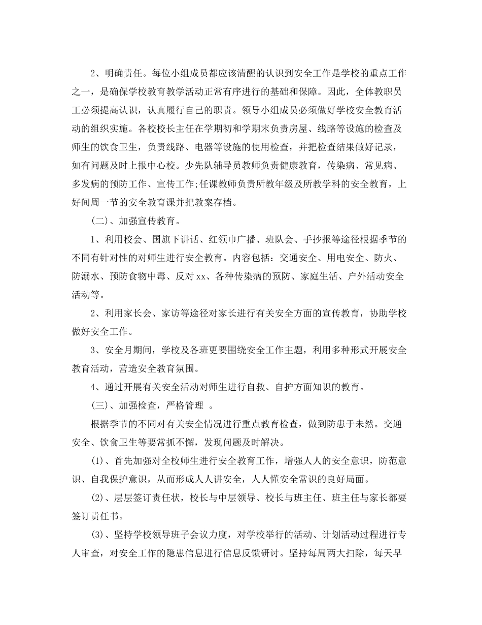 2020年学校安全教育工作计划范文_学校学期安全教育工作计划_第2页