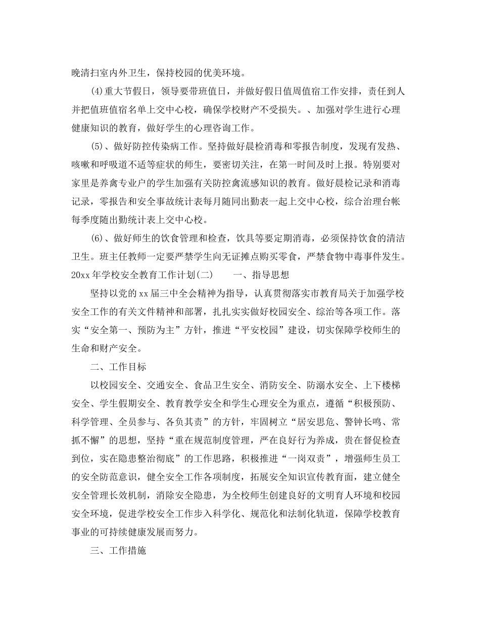 2020年学校安全教育工作计划范文_学校学期安全教育工作计划_第3页
