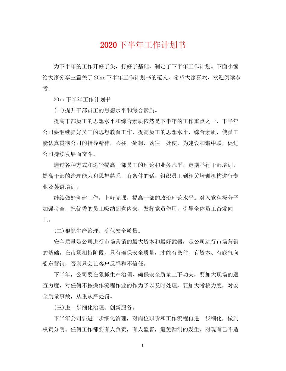 下半年工作计划书_第1页