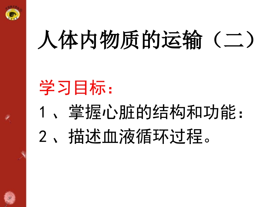 第十四讲人体内物质的运输(二)_第1页