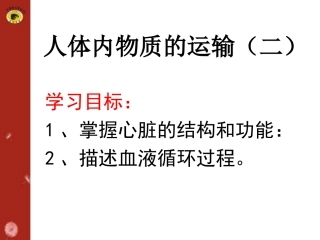 第十四讲人体内物质的运输(二)