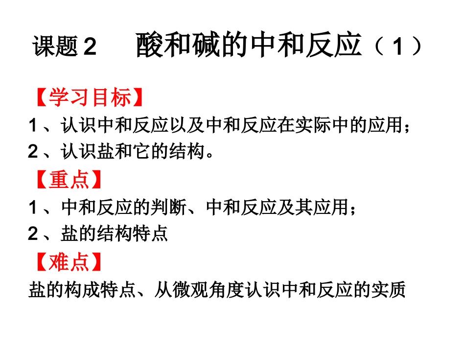 第十单元（课题2）中和反应1_第1页