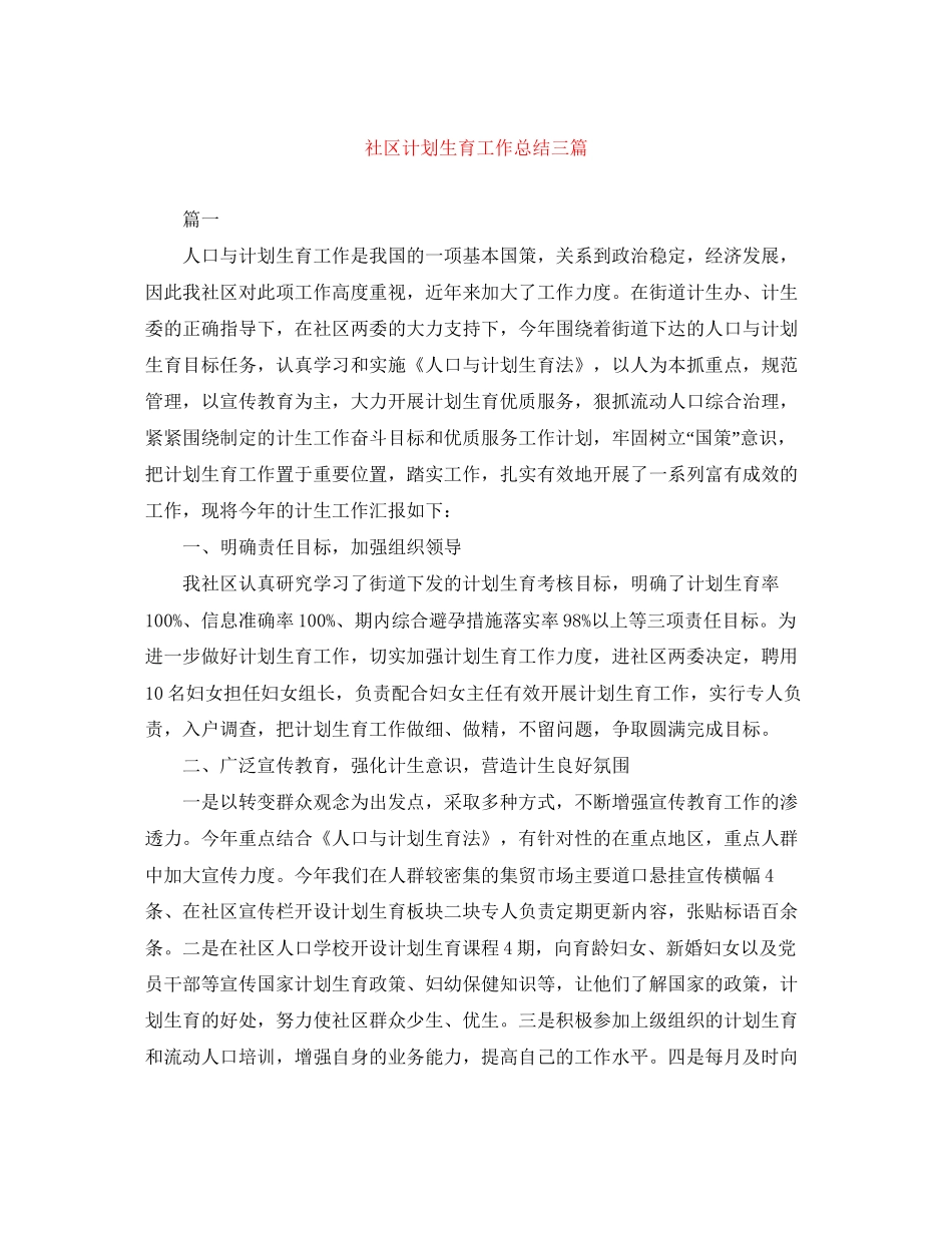 社区计划生育工作总结三篇_第1页