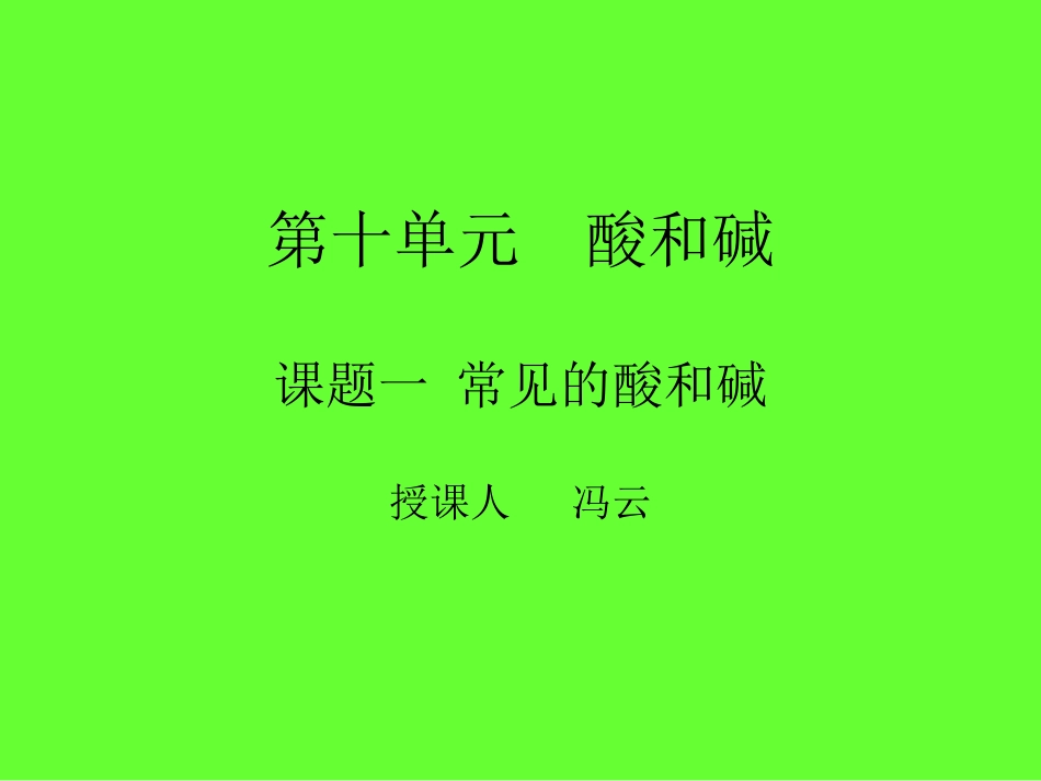 第十单元酸和碱2_第1页