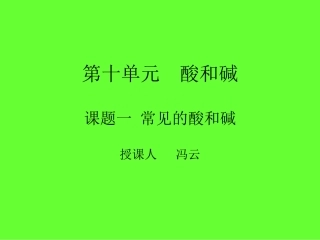 第十单元酸和碱2