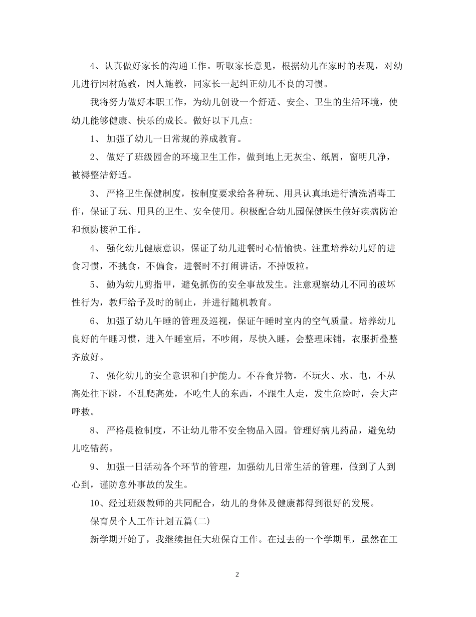 保育员个人工作计划五篇_第2页