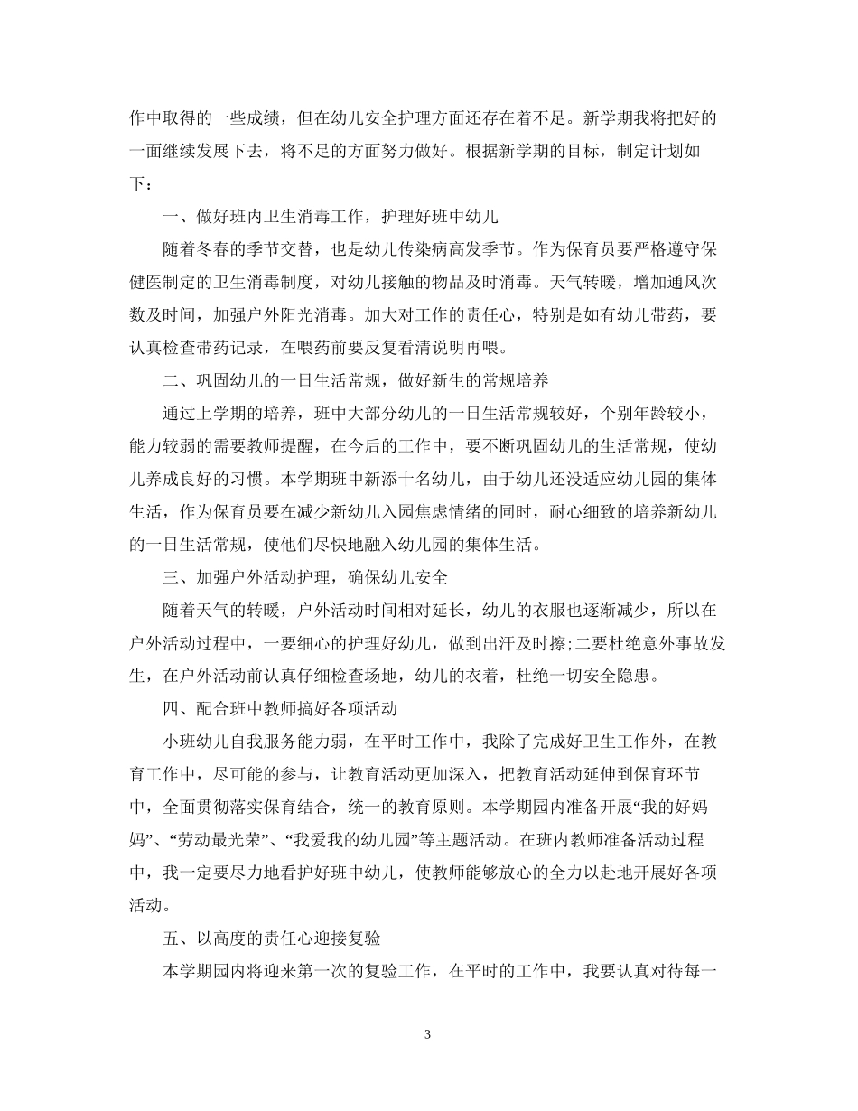 保育员个人工作计划五篇_第3页