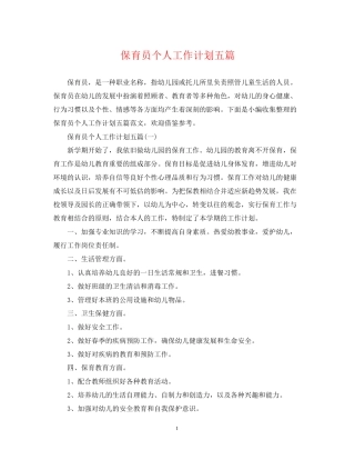 保育员个人工作计划五篇