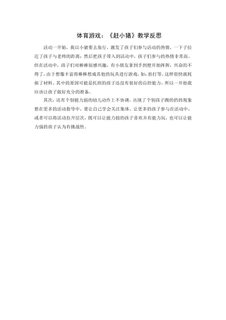 第十六周：体育游戏《赶小猪》教学反思