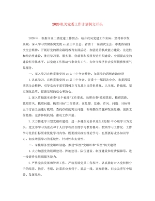 机关党委工作计划例文开头