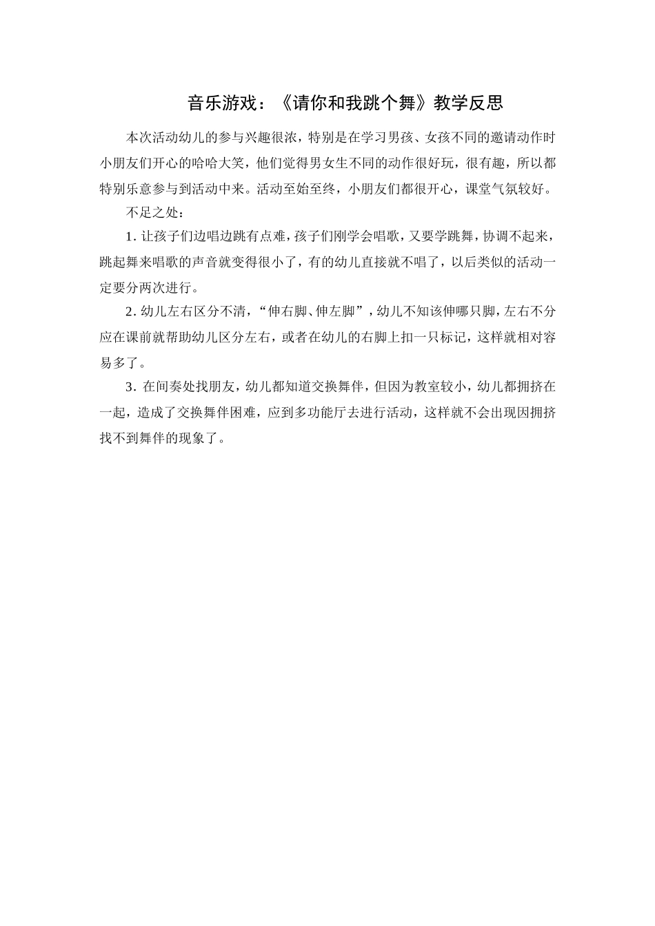 第十八周：音乐游戏《请你和我跳个舞》教学反思_第1页