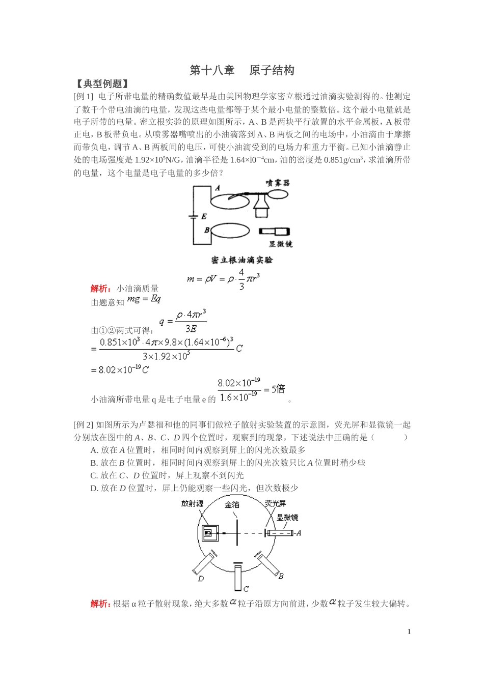 第十八章原子结构典型例题和习题_第1页