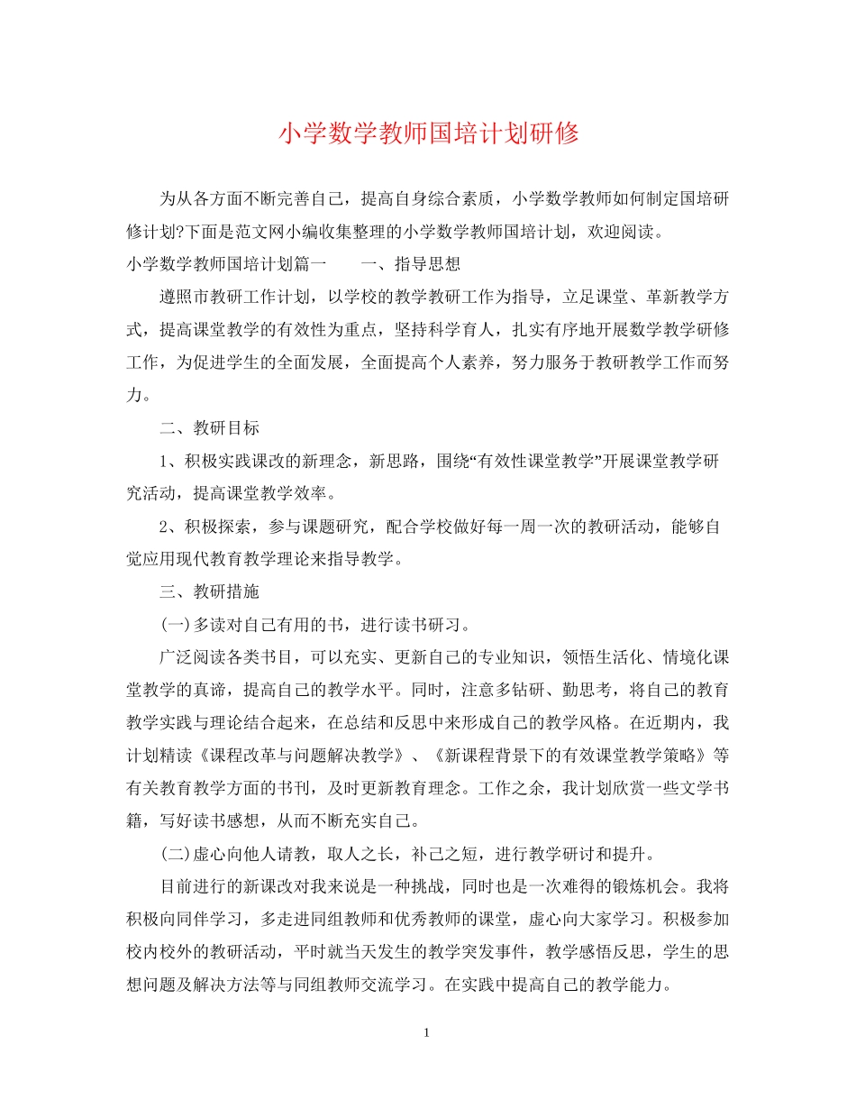 小学数学教师国培计划研修_第1页