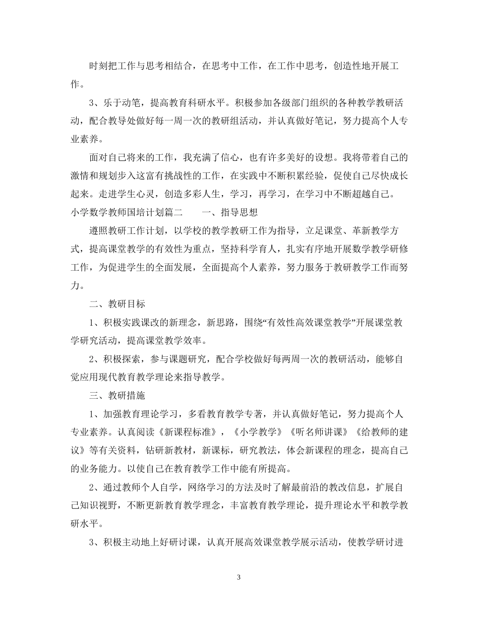 小学数学教师国培计划研修_第3页
