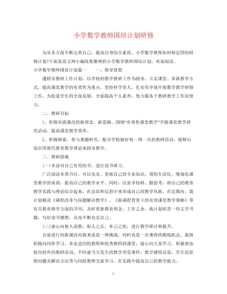 小学数学教师国培计划研修