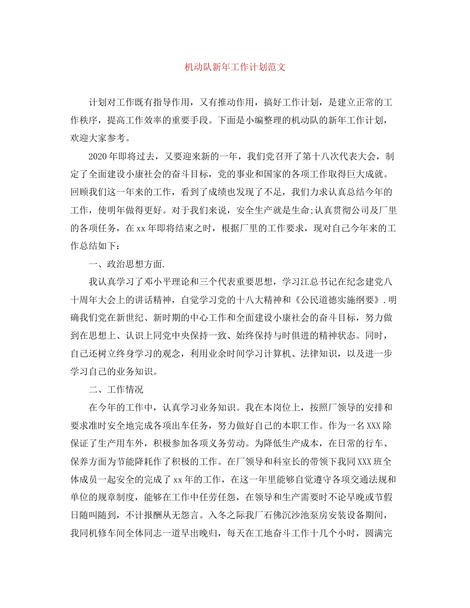 机动队新年工作计划范文_第1页