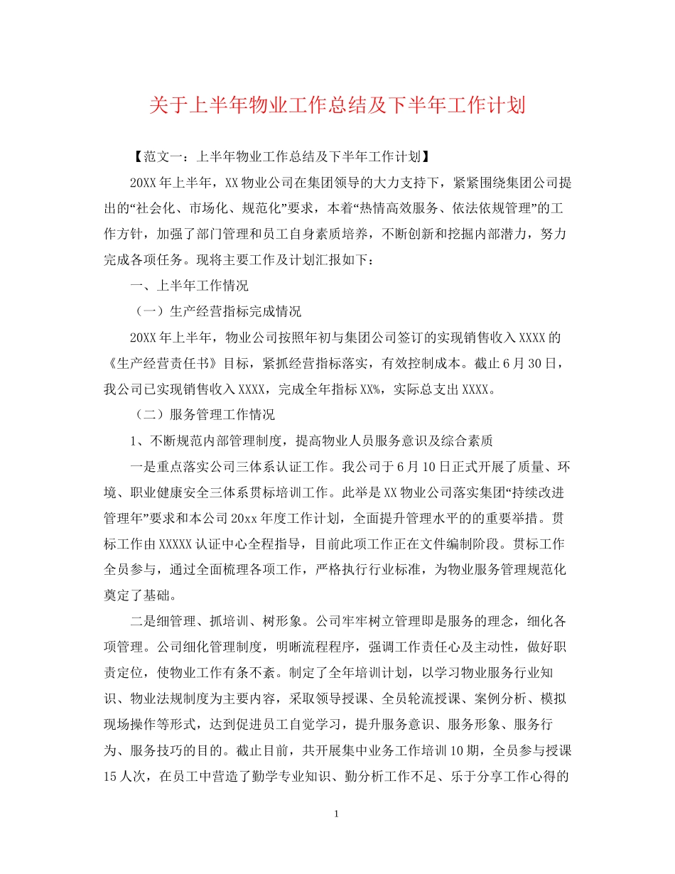 关于上半年物业工作总结及下半年工作计划_第1页
