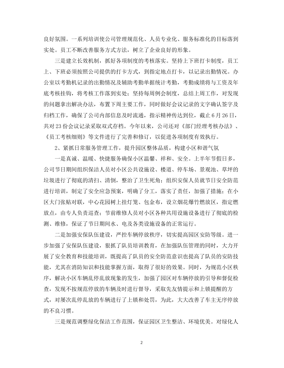 关于上半年物业工作总结及下半年工作计划_第2页