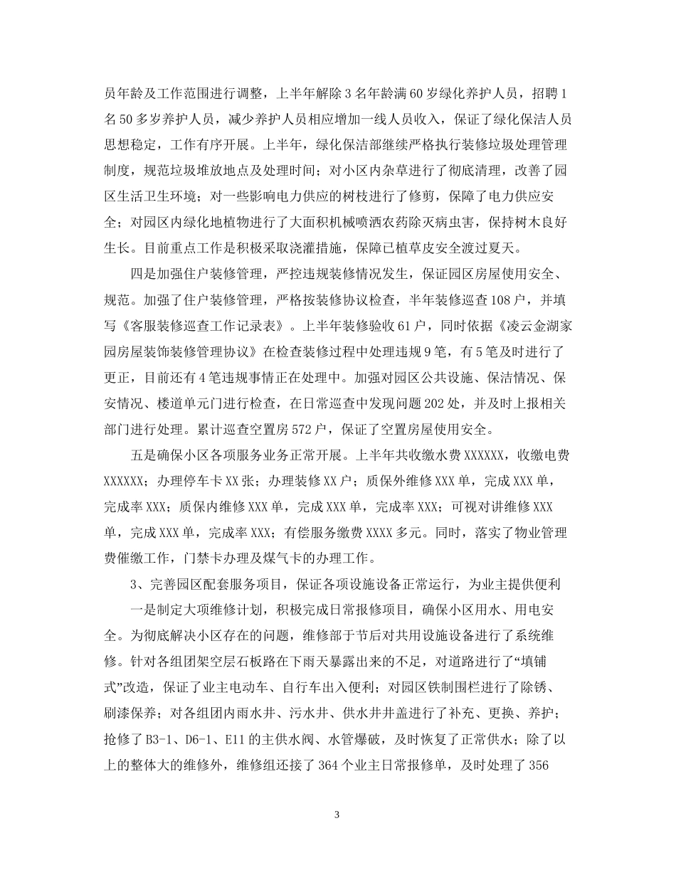 关于上半年物业工作总结及下半年工作计划_第3页