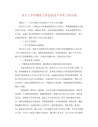关于上半年物业工作总结及下半年工作计划