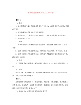 公司档案管理人员个人工作计划