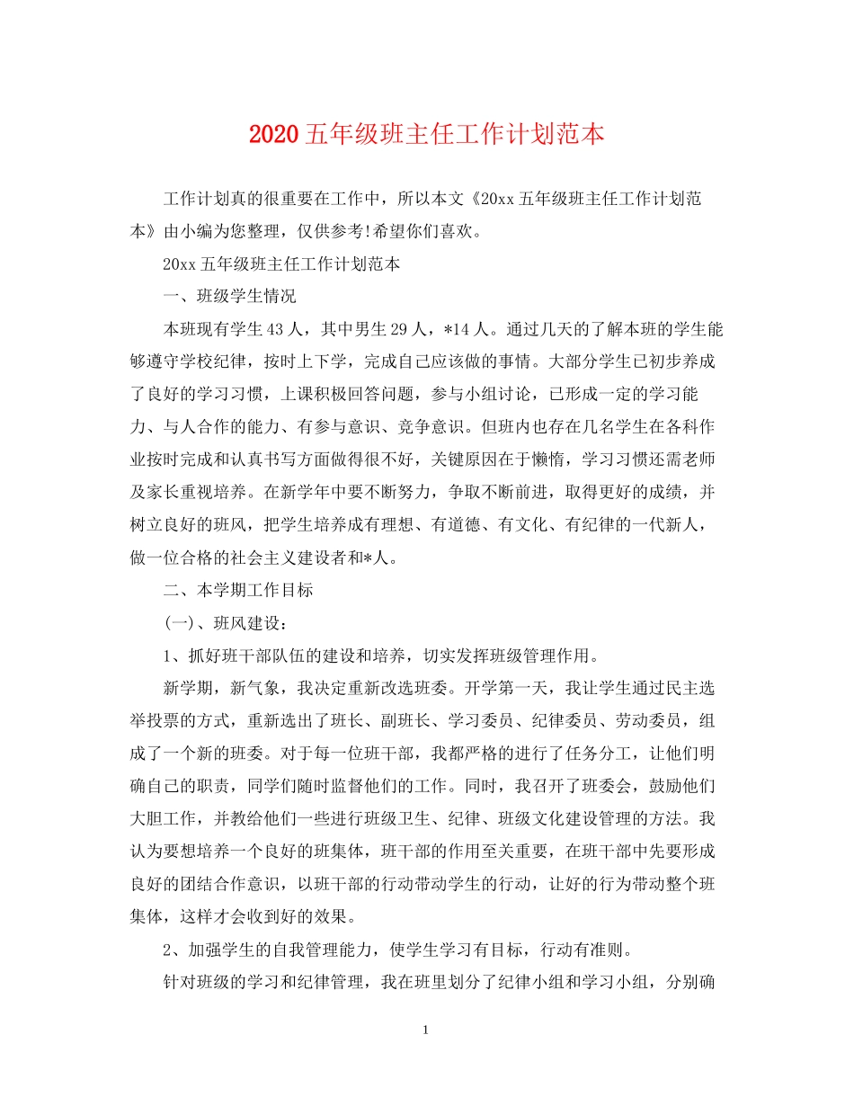 五年级班主任工作计划范本_第1页