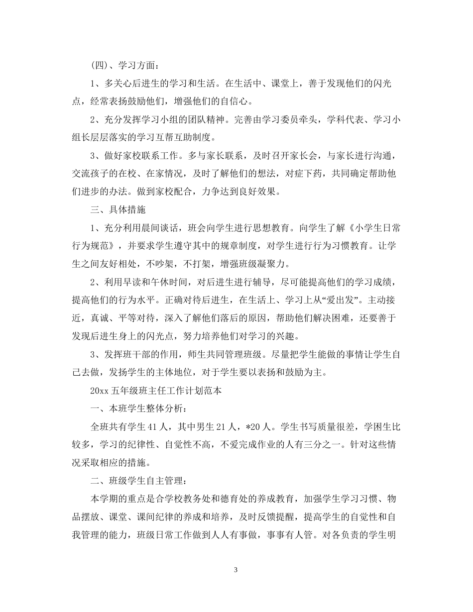 五年级班主任工作计划范本_第3页