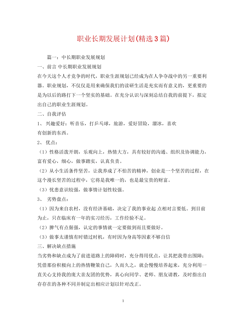 职业长期发展计划精选3篇)_第1页