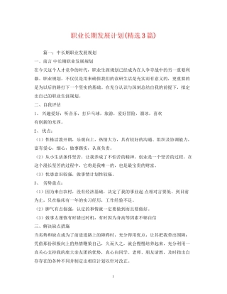 职业长期发展计划精选3篇)