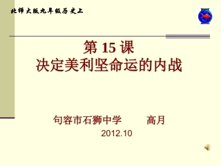 第十五课决定美利坚命运的内战