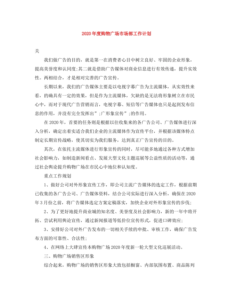2020年度购物广场市场部工作计划_第1页