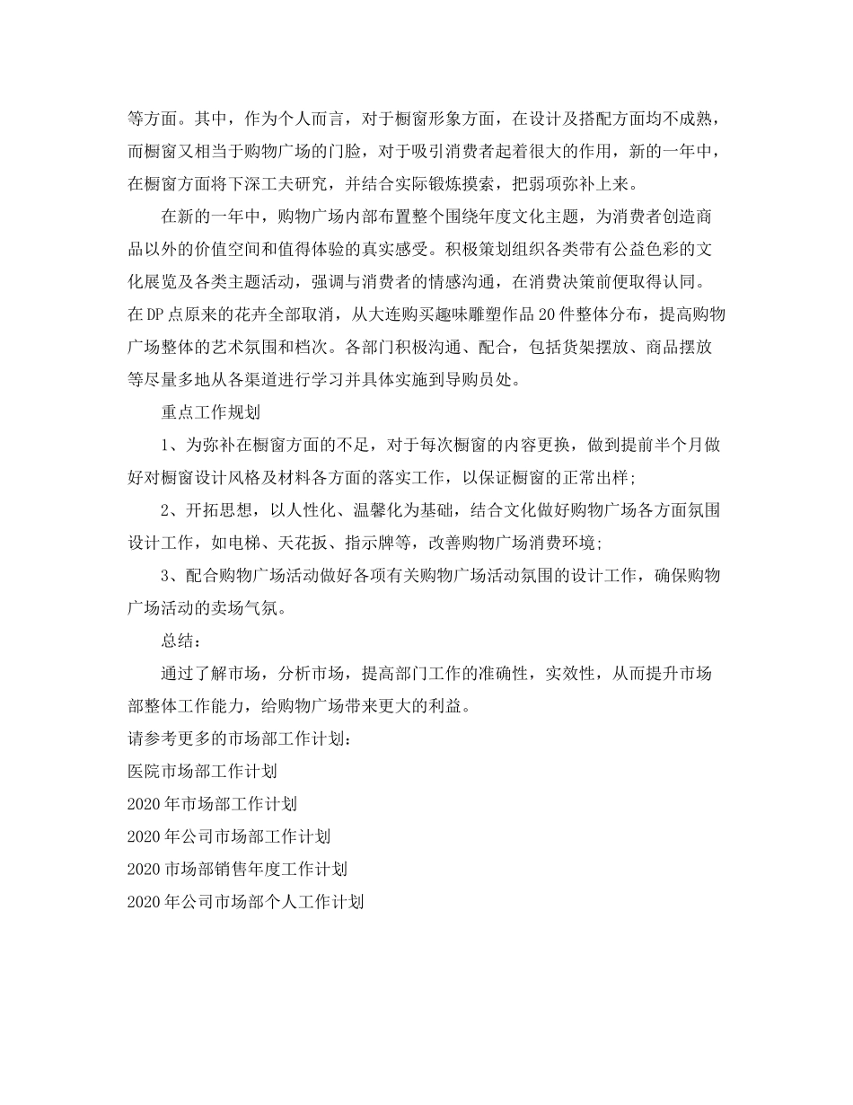 2020年度购物广场市场部工作计划_第2页