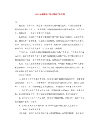2020年度购物广场市场部工作计划