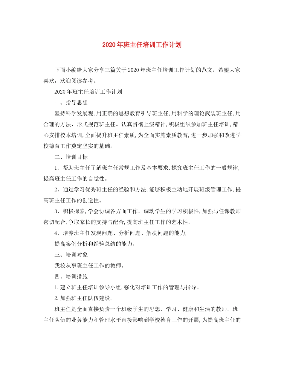 2020年班主任培训工作计划_第1页