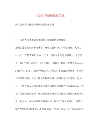 计划生育便民维权汇报