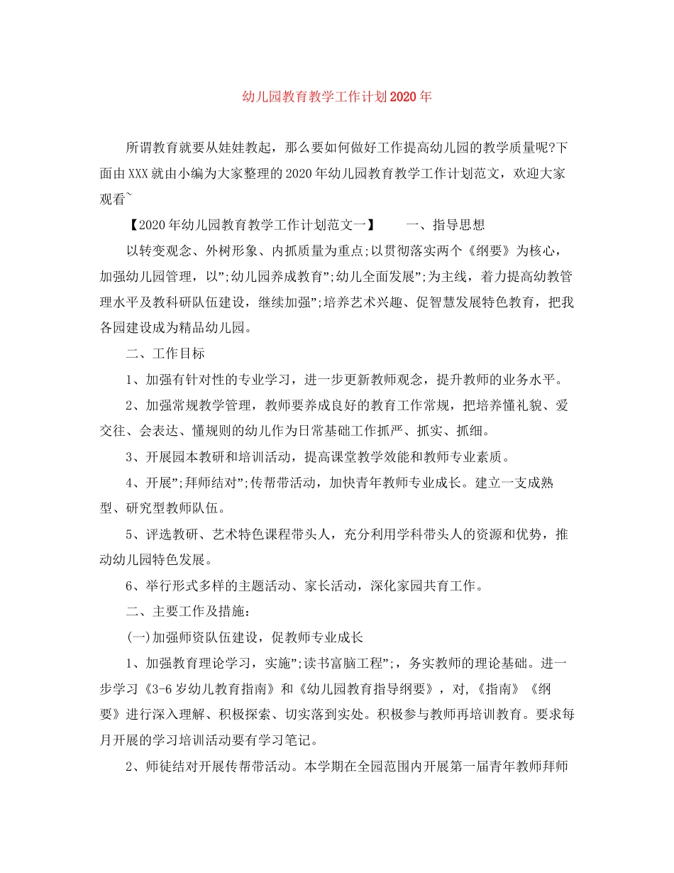 幼儿园教育教学工作计划年_第1页