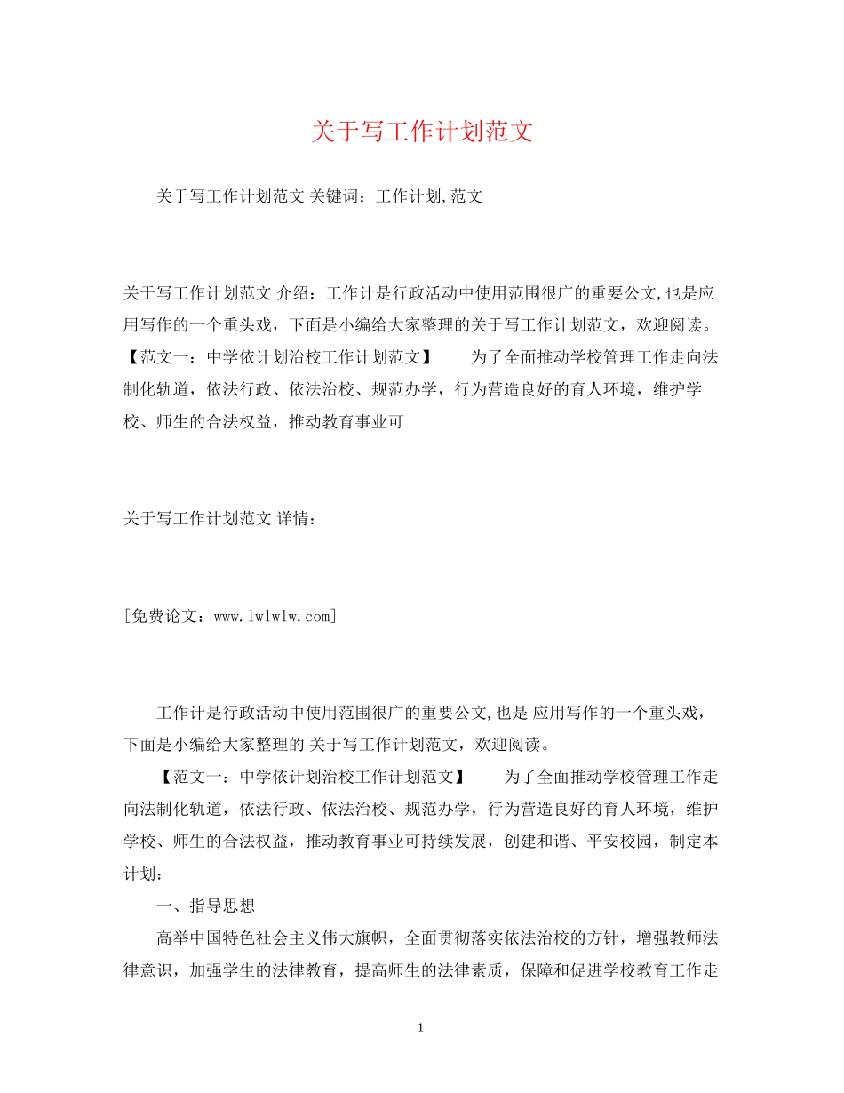 关于写工作计划范文2)_第1页