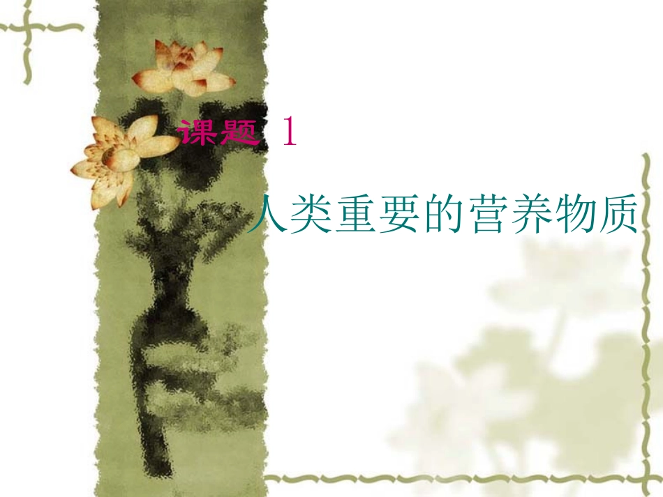 第十二单元课题1、《人类重要的营养物质》_第1页
