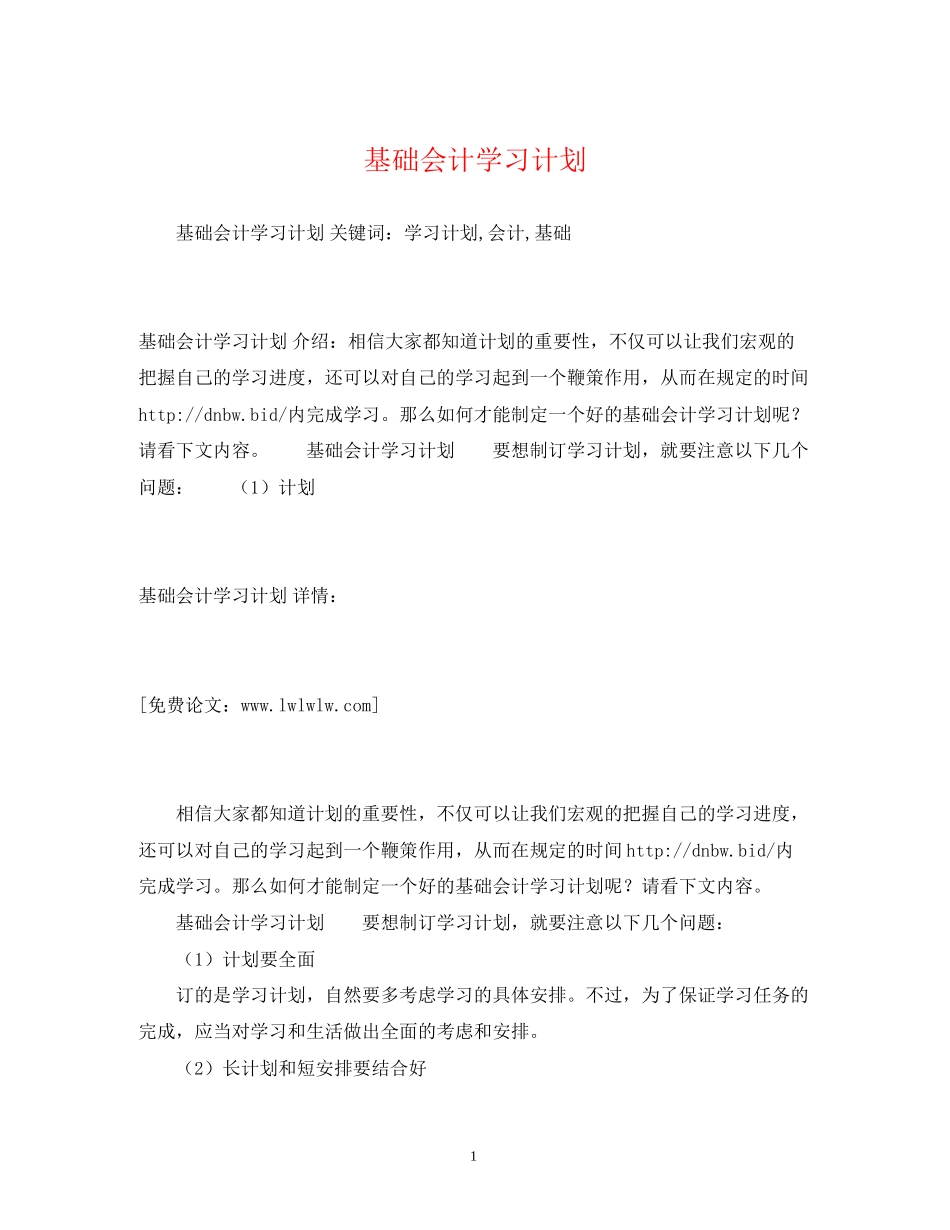 基础会计学习计划2)_第1页