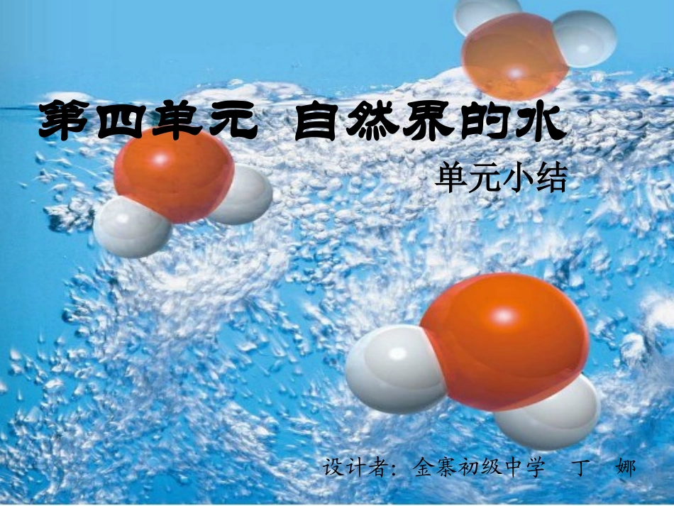 第四单元《自然界的水》复习_第1页