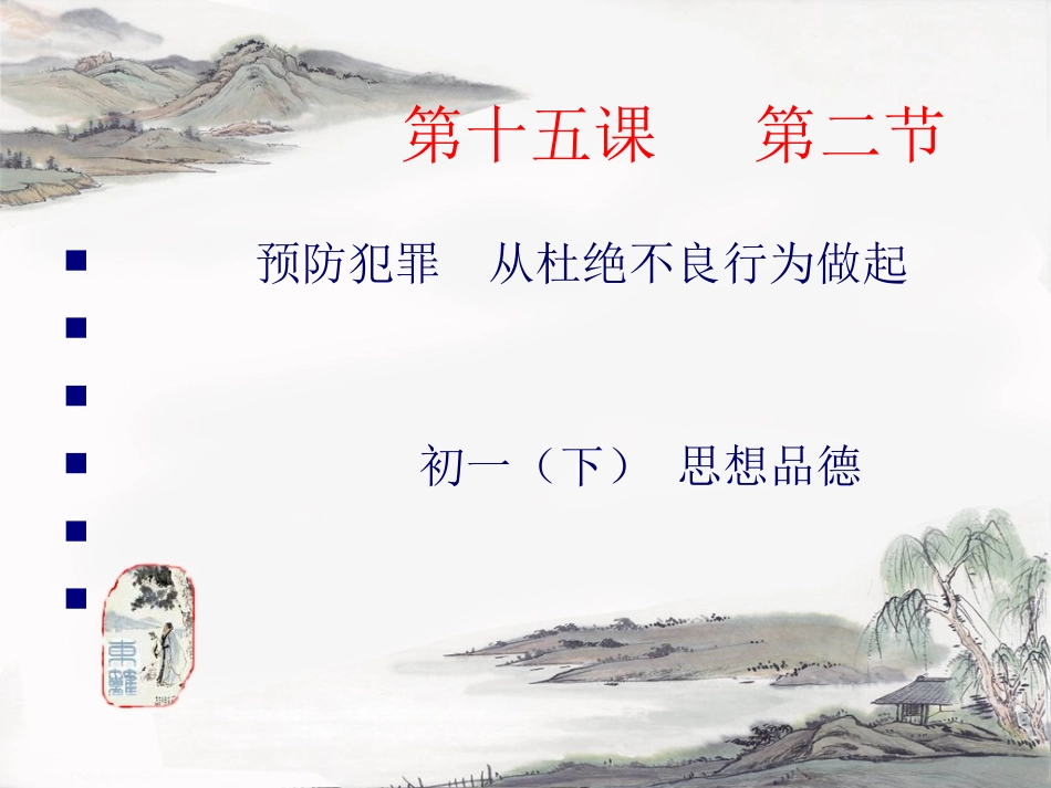 第十五课第二框预防违法犯罪从杜绝不良行为做起_第1页